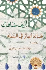 هناك أنهار في السماء