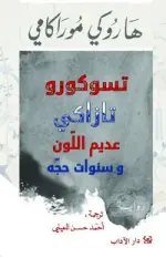 تسوكورو تازاكي عديم اللون وسنوات حجّه