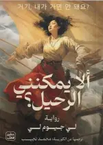 ألا يمكنني الرحيل؟