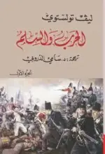 الحرب والسلم (4 اجزء)