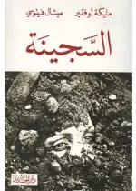 السجينة