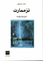 تزممارت الزنزانة رقم 10