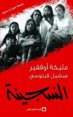 السجينة مليكة أوفقير