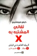 تفاني المشتبه به X