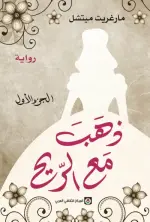 ذهب مع الريح جزئين