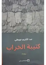 كتيبة الخراب
