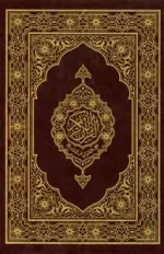 القرآن الكريم