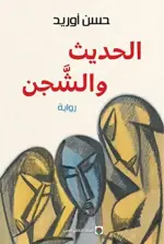 الحديث والشجن