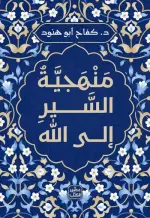 ‫منهجية السير إلى الله‬