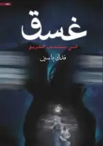 غسق (في منتصف الطريق)