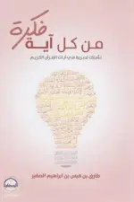 من كل آية فكرة