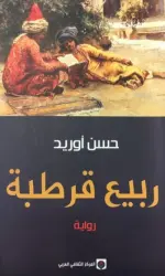 ربيع قرطبة
