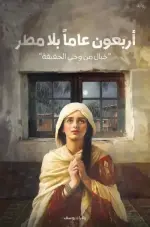 أربعون عاما بلا مطر