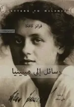 رسائل إلى ميلينا