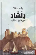 دلشاد: سيرة الجوع والشبع