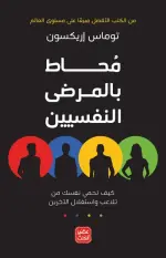 ‫محاط بالمرضى النفسيين
