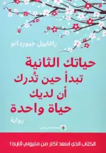 حياتك الثانية تبدأ حين تدرك أن لديك حياة واحدة