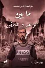 ما بين الواحد والثلاثين