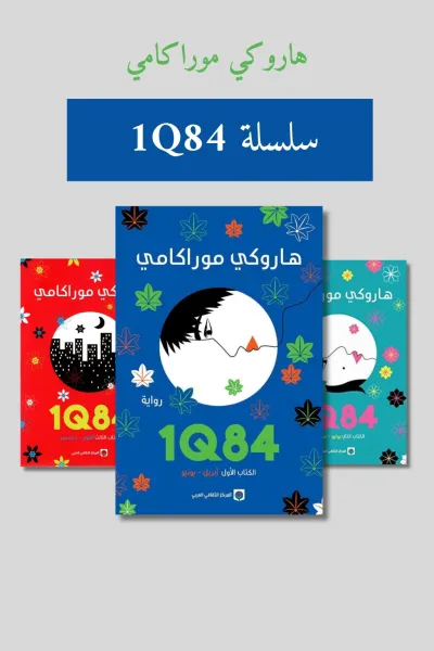 سلسلة 1Q84