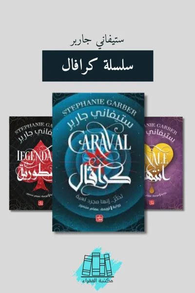 سلسلة كرافال