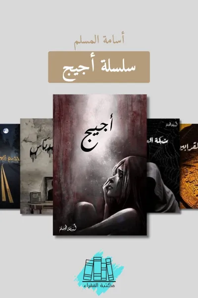 سلسلة أجيج