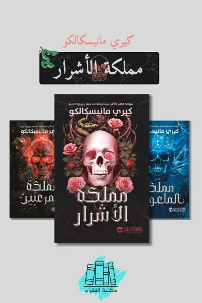 سلسلة مملكة الأشرار