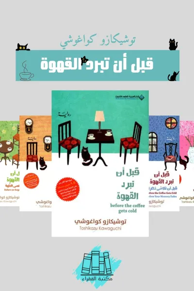 قبل أن تبرد القهوة