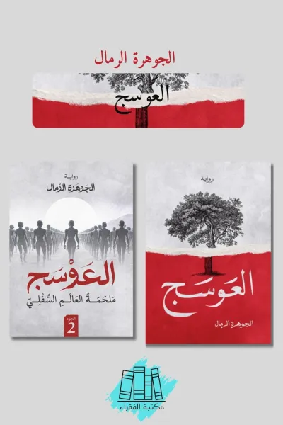 العوسج