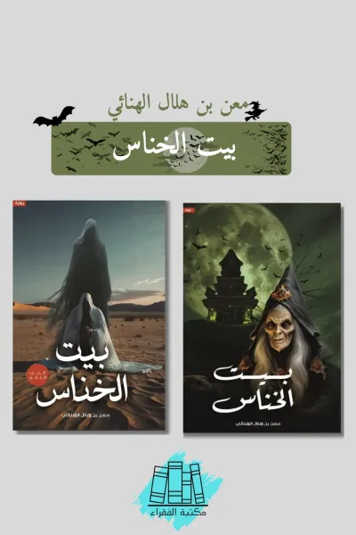 بيت الخناس