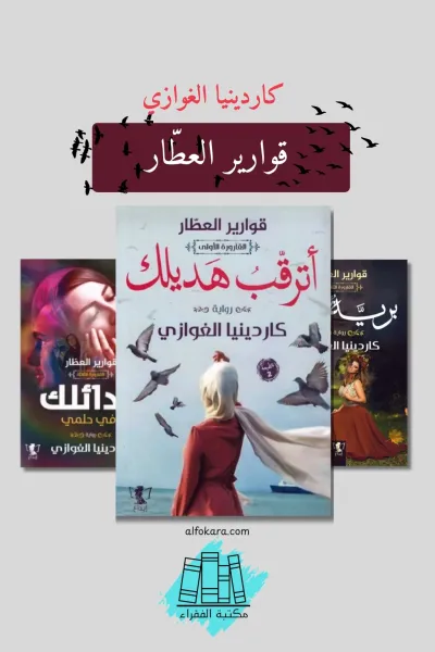 قوارير العطار
