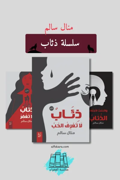 سلسلة ذئاب